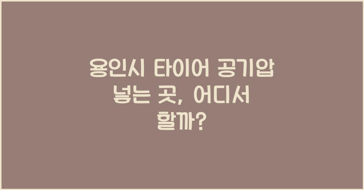 용인시 타이어 공기압 넣는 곳