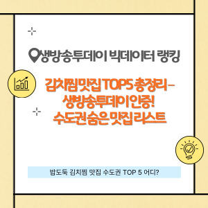 김치찜 맛집 TOP5 총정리