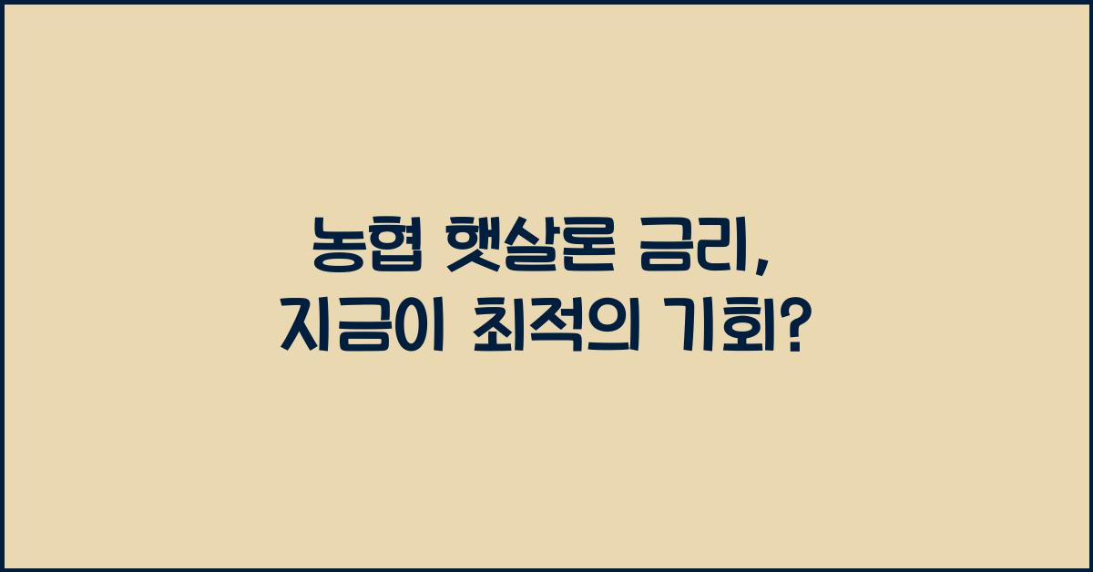 농협 햇살론 금리