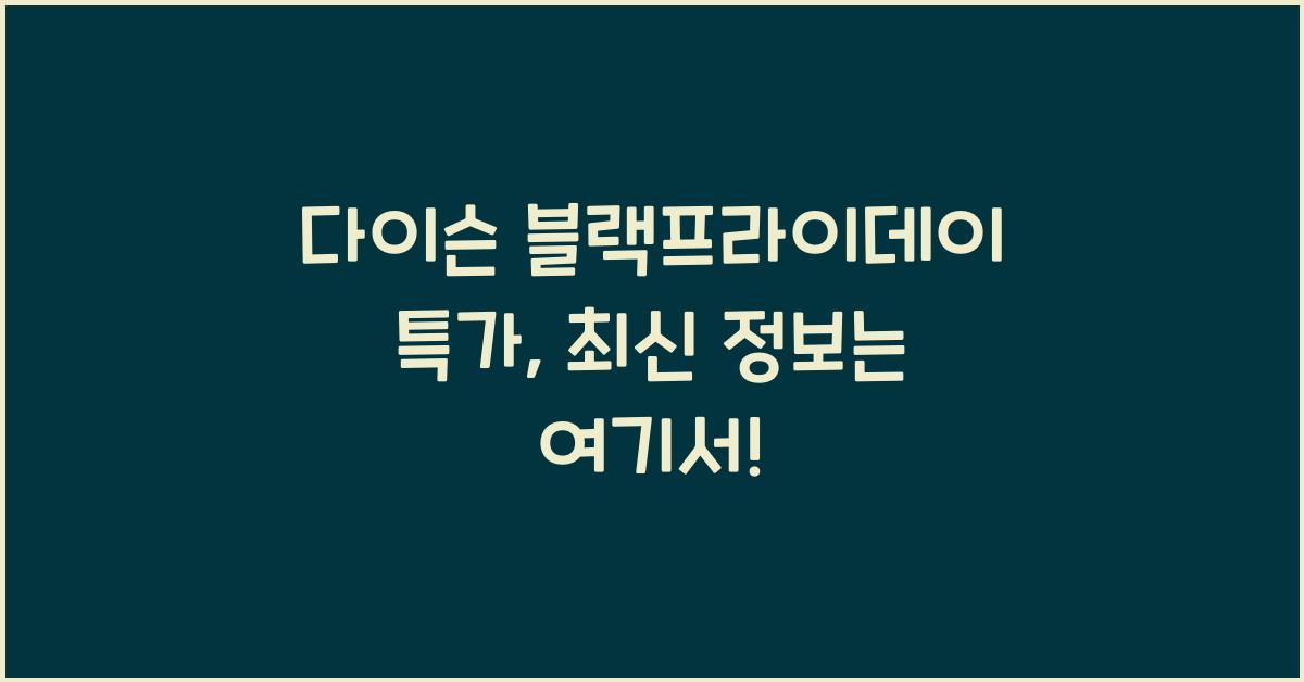 다이슨 블랙프라이데이