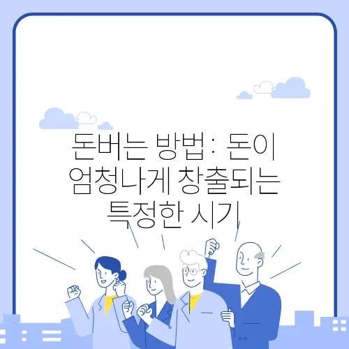 돈버는 방법: 돈이 엄청나게 창출되는 특정한 시기