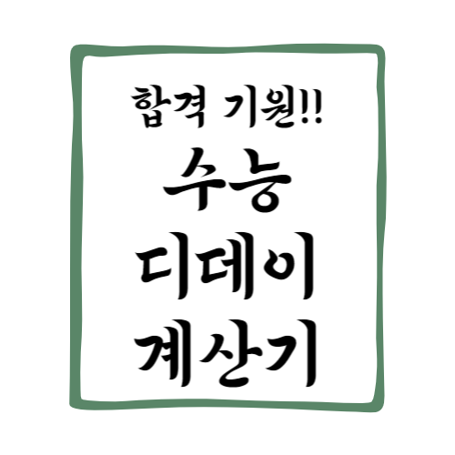 2025 수능 디데이 계산기