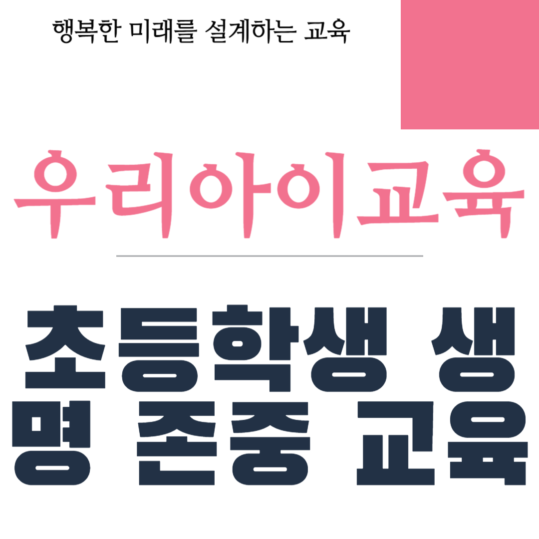 초등학생 생명 존중 교육