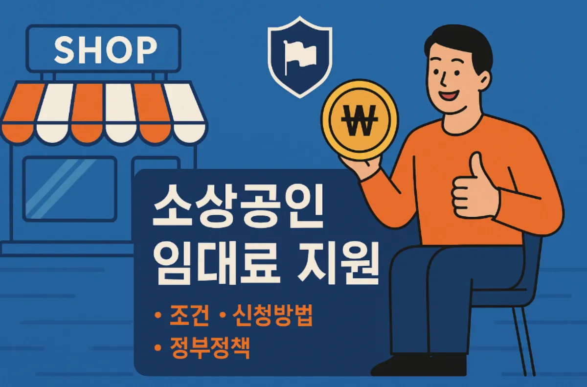 소상공인 임대료 지원 정책