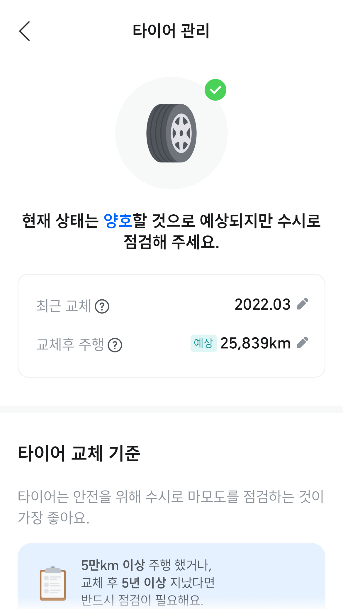 티맵 타이어 관리