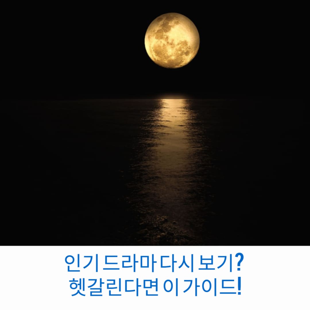 인기-드라마-다시-보기-헷갈린다면-이-가이드-썸네일