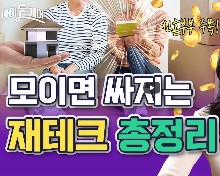 모이면 싸지는 재테크 총정리