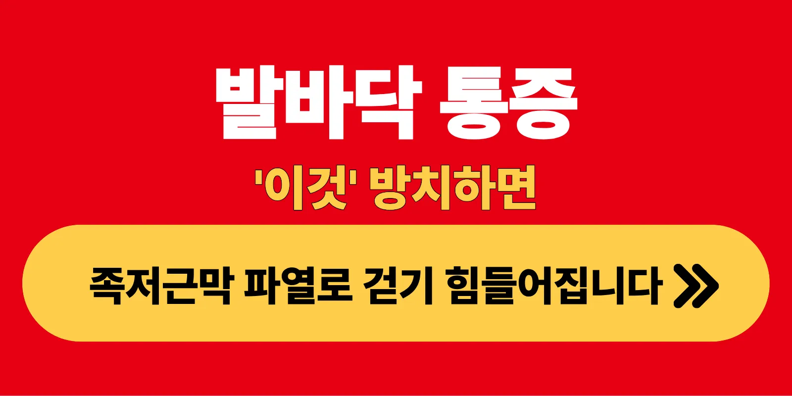 발바닥 통증 이것 방치하면 족저근말 파열로 걷기 힘들어집니다