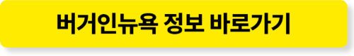 해운대 맛집 버거인뉴욕 정보 바로가기