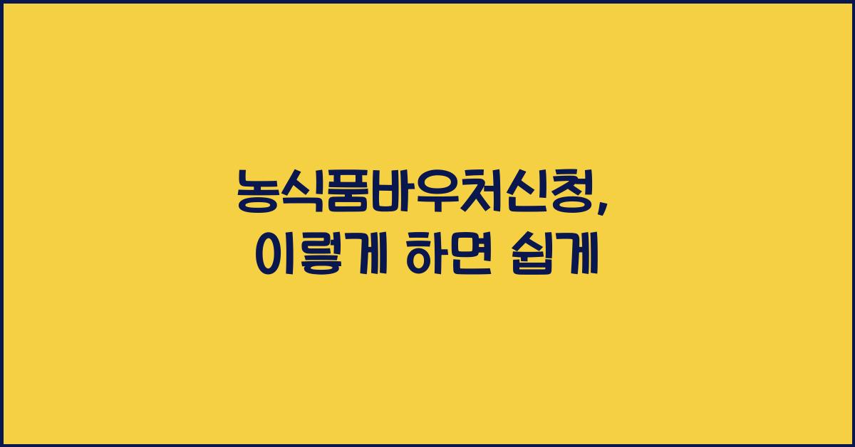 농식품바우처신청