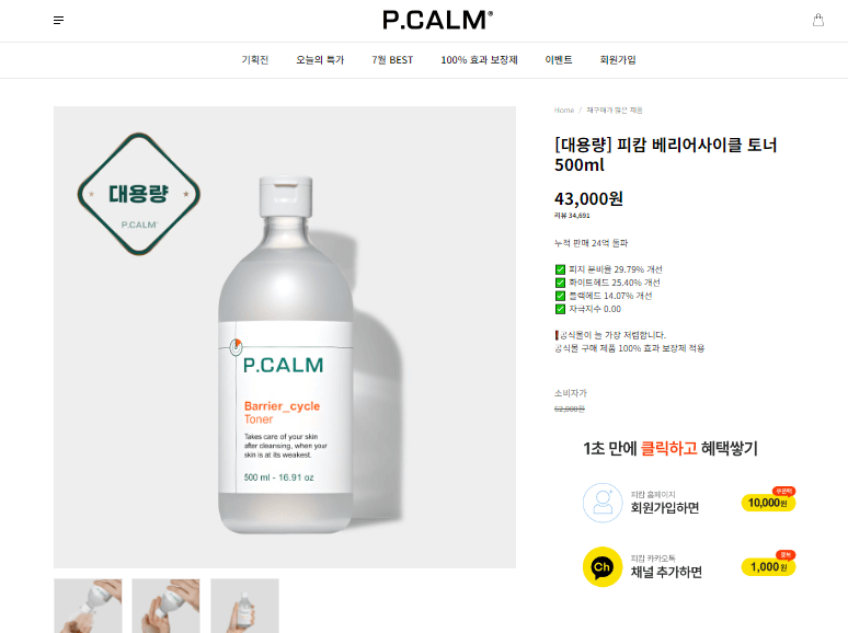 피캄 공식홈페이지 베리어사이클 토너 가격 사진