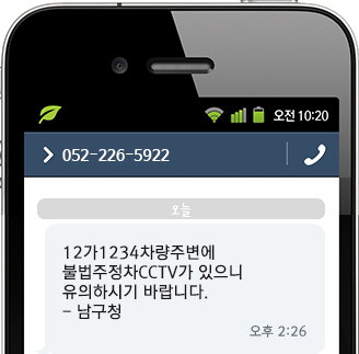 불법 주정차 단속 사전 알림 서비스