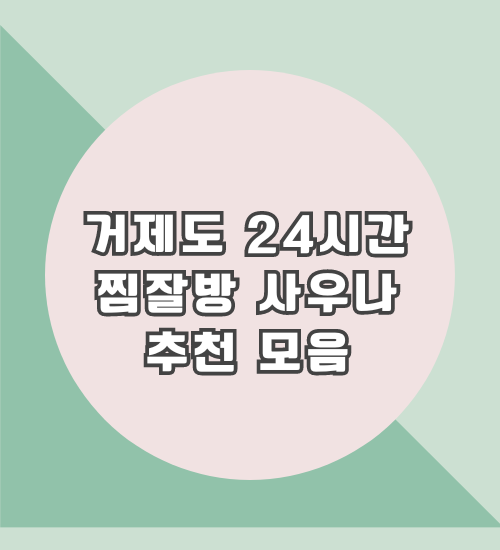 거제도24시간 찜질방 사우나