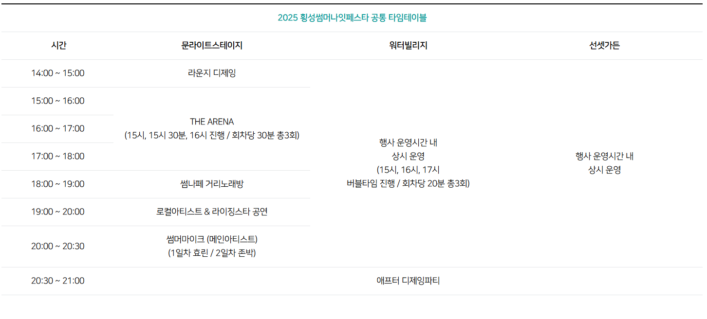 2025 횡성썸머나잇페스타 일정 총정리