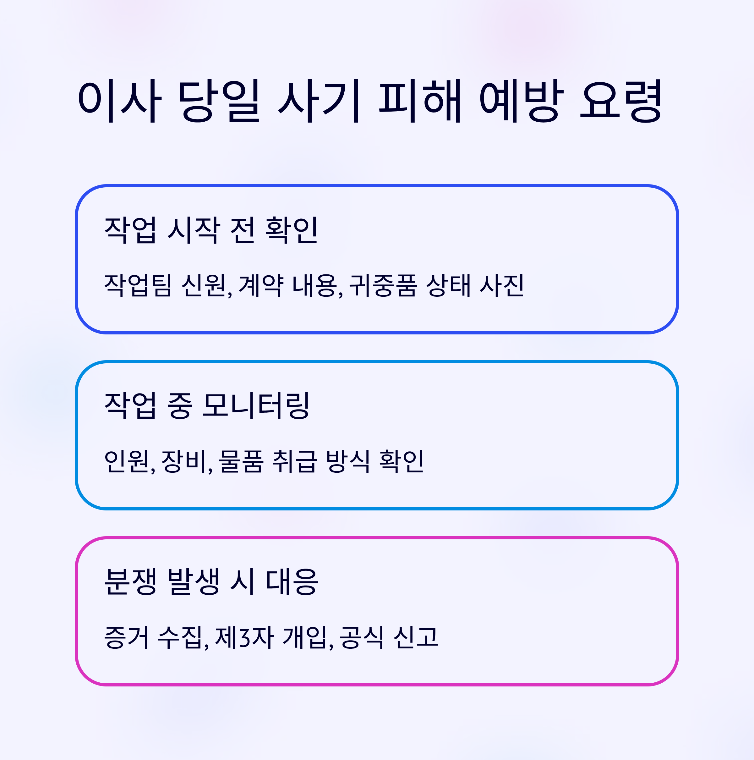 이삿짐센터 이사당일 피해 예방요령