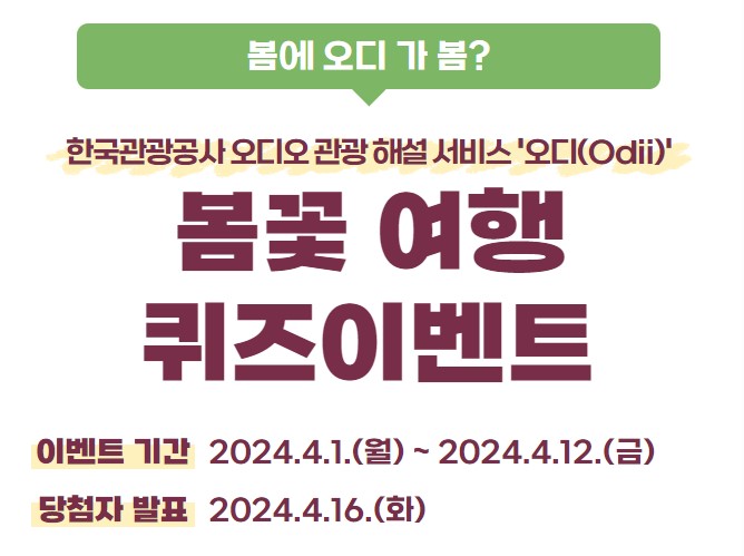 봄꽃 여행 퀴즈이벤트