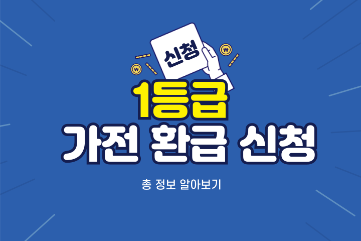 1등급 가전 환급 신청