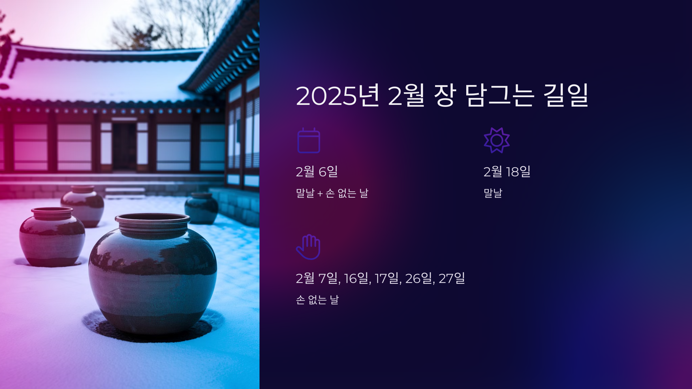 2025년 2월 장 담그는 길일