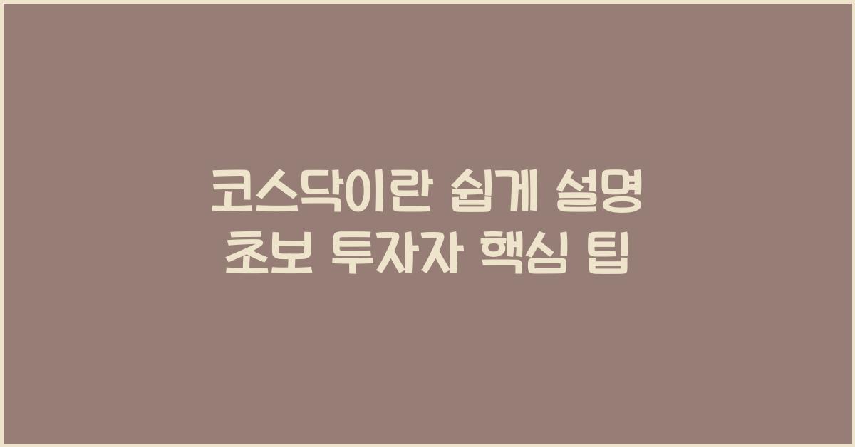 코스닥이란 쉽게 설명 초보 투자자가 반드시 알아야 할 핵심