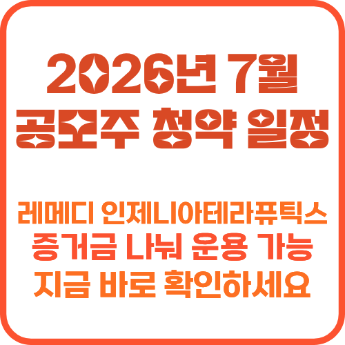 7월 공모주 청약일정 레메디 인제니아