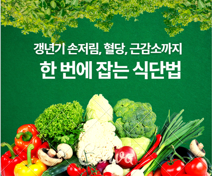 갱년기 손저림? 당뇨 ? 근육까지 잡는 식단법