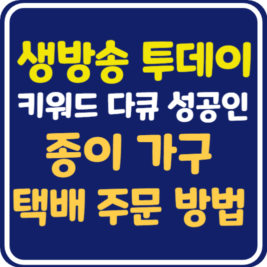 생방송 투데이 성공인 종이 가구 업체 정보 및 택배 주문 방법