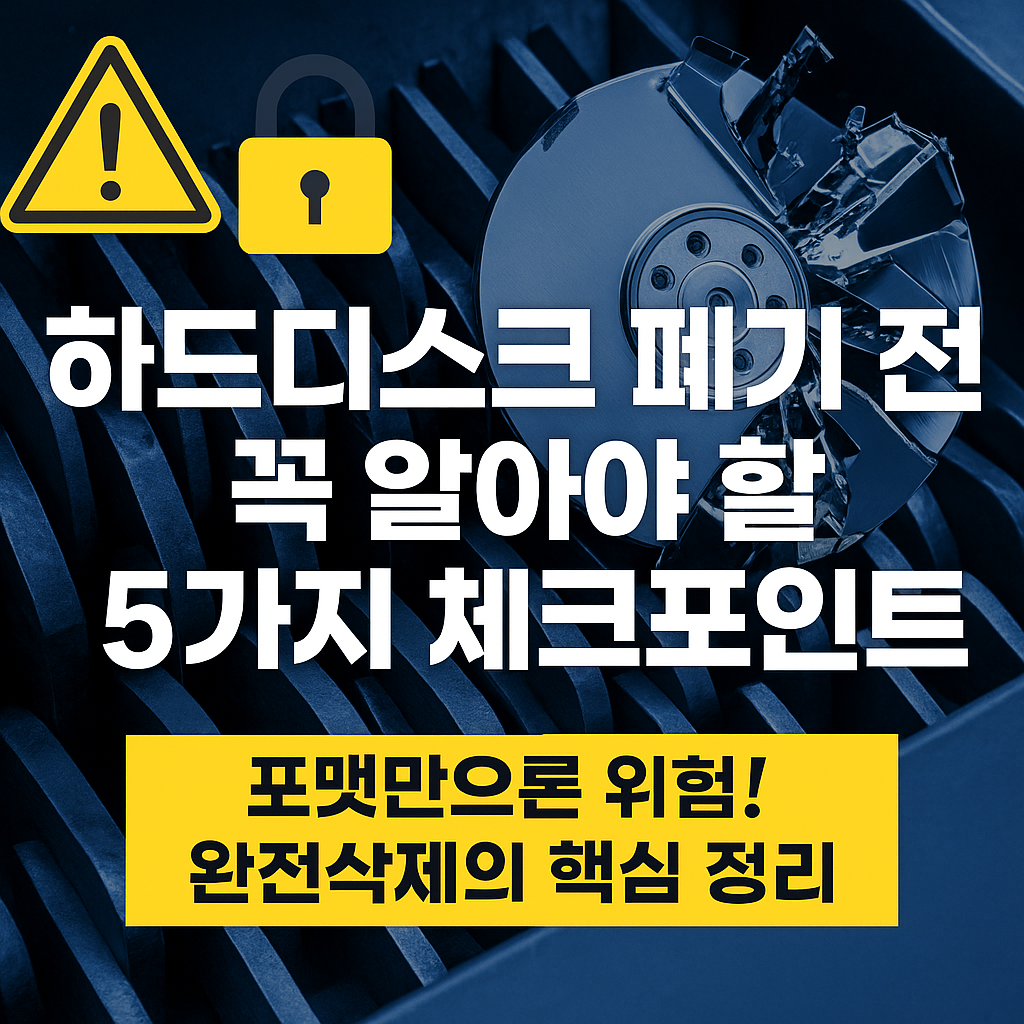 하드디스크 폐기 전 반드시 확인해야 할 5가지 체크포인트