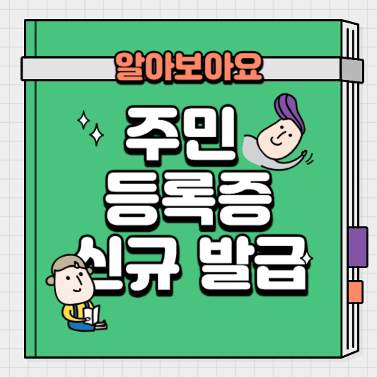 주민등록증신규발급방법