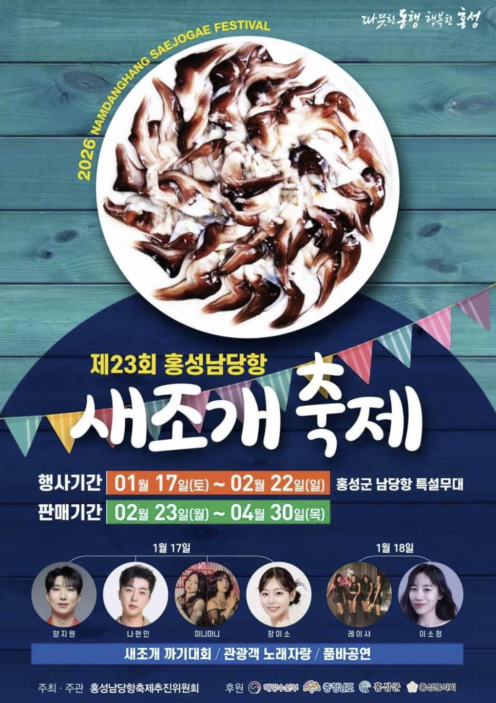 홍성 남당항 새조개 축제 2026