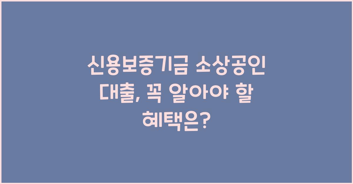 신용보증기금 소상공인 대출