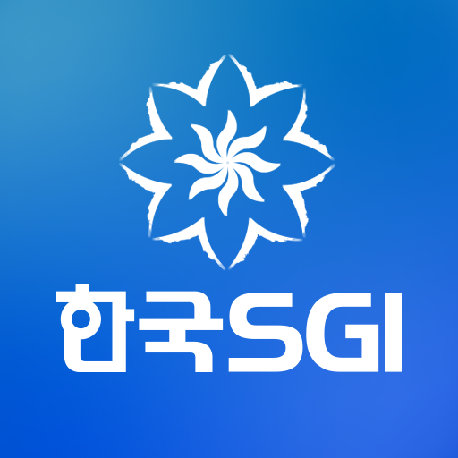 한국SGI 홈페이지 www.ksgi.or.kr