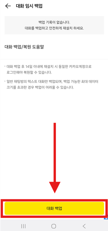 방법 5: 대화 백업 시작하기