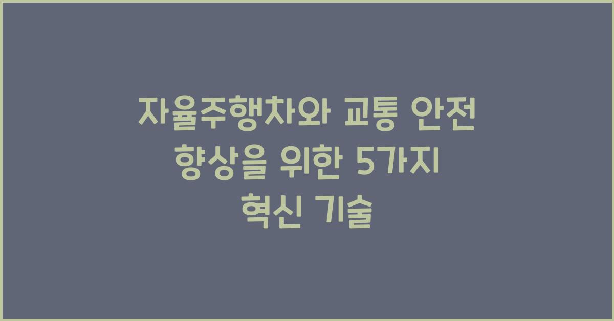 자율주행차와 교통 안전 향상