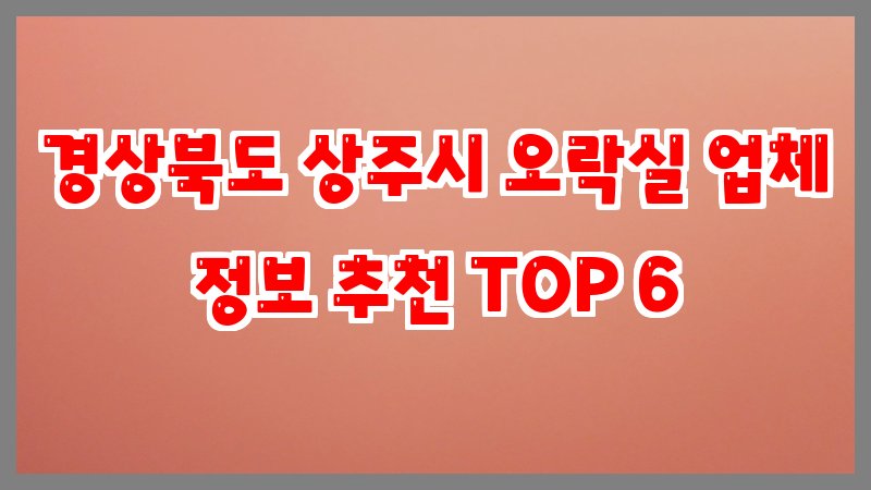 경상북도 상주시 오락실