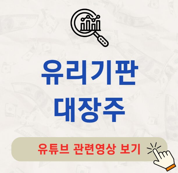 유리기판 대장주 관련주 TOP2