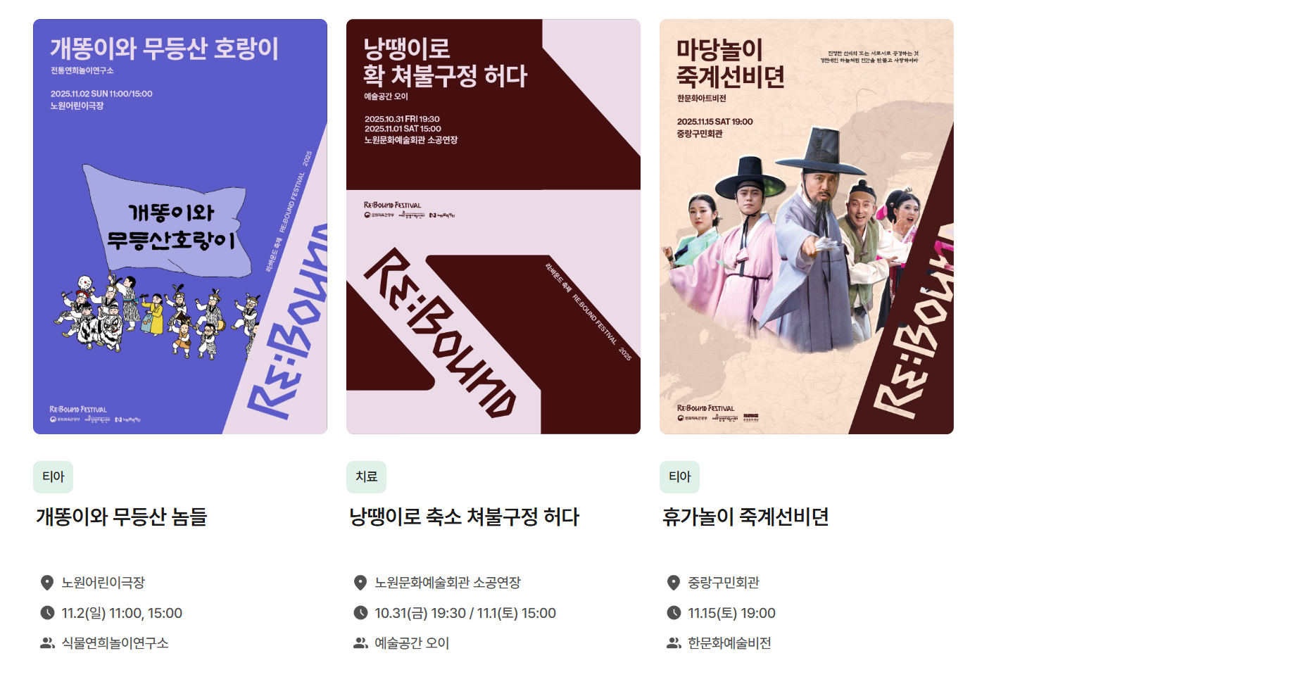 2025 리:바운드 축제 공연일정