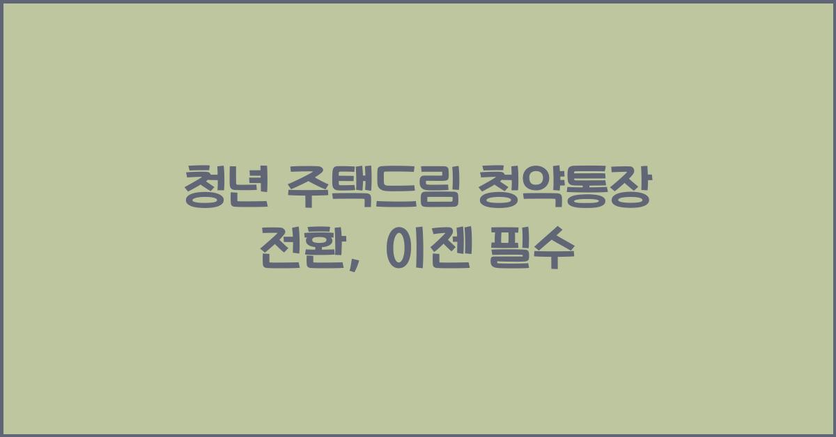 청년 주택드림 청약통장 전환