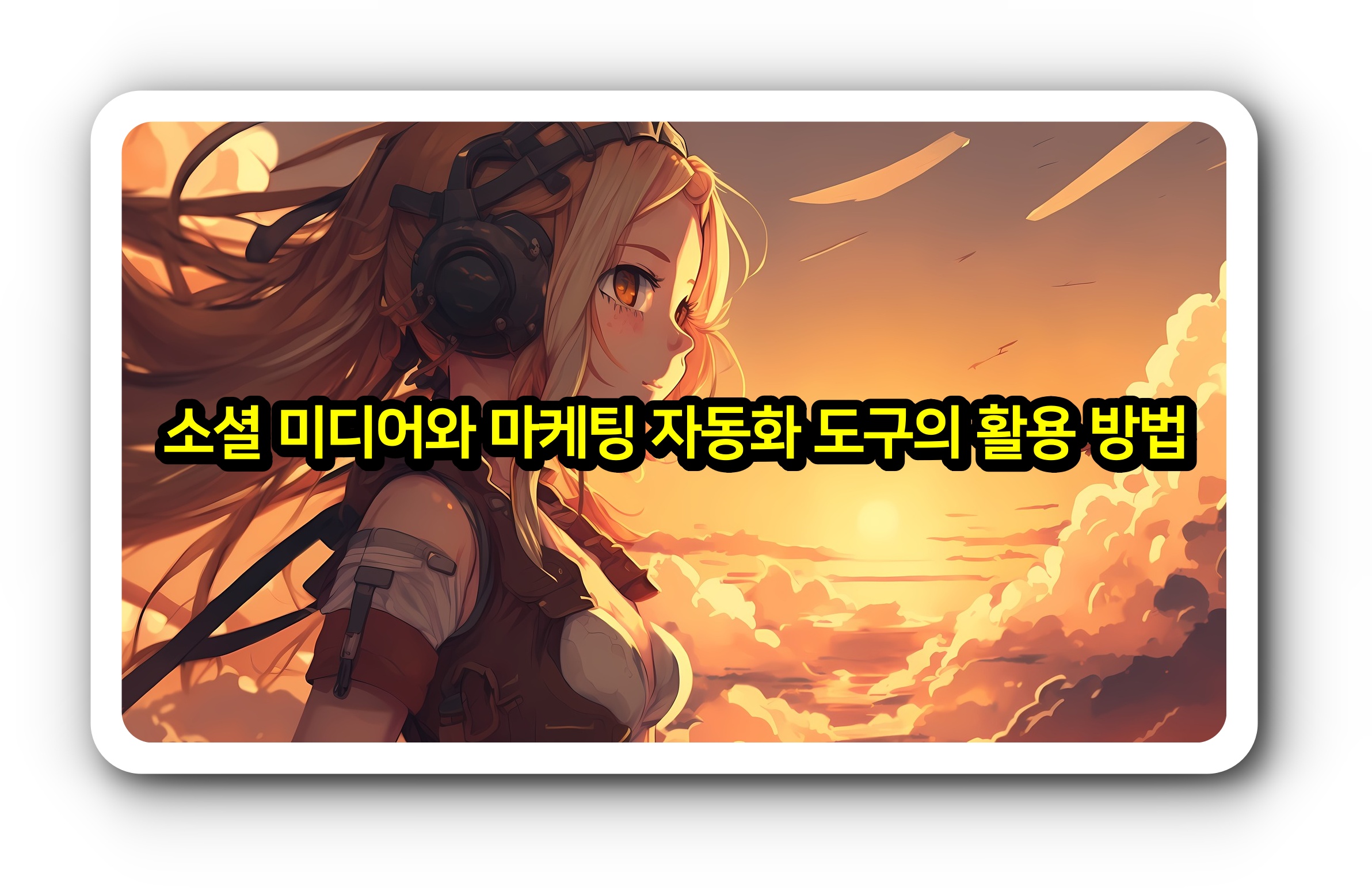 소셜 미디어와 마케팅 자동화 도구의 활용 방법