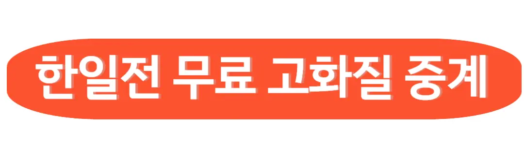 한일전무료고화질중계