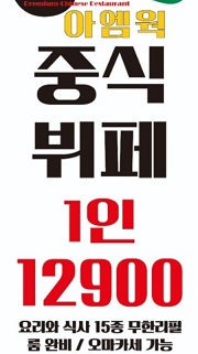 중식뷔페-12900원