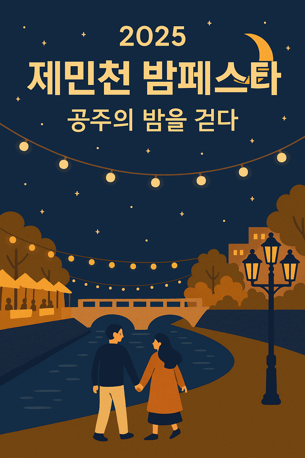 제민천 밤페스타