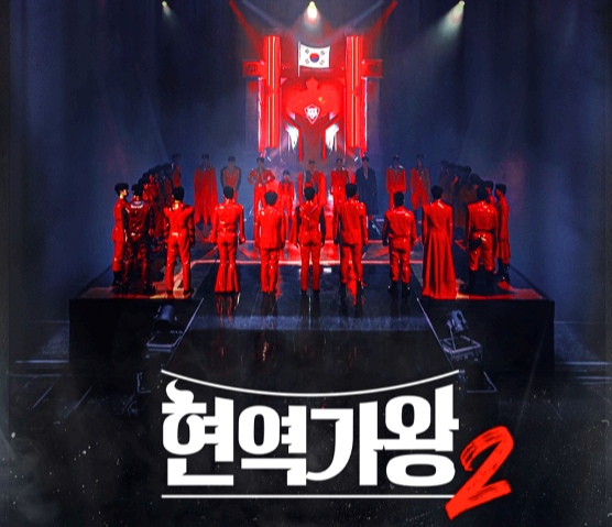 현역가왕 2