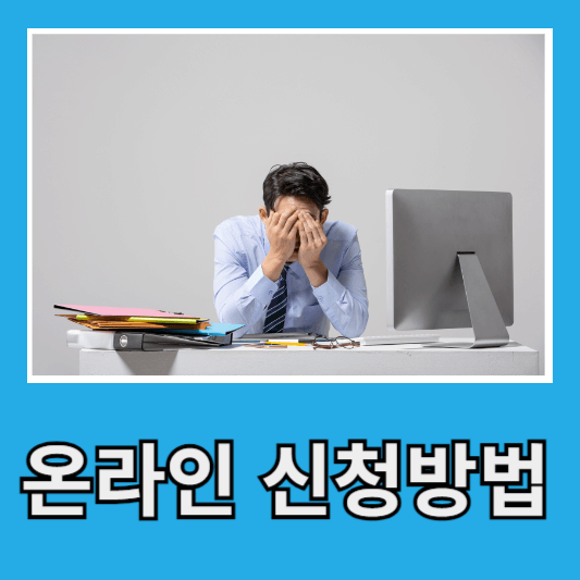 보상금 신청서 작성 및 제출
