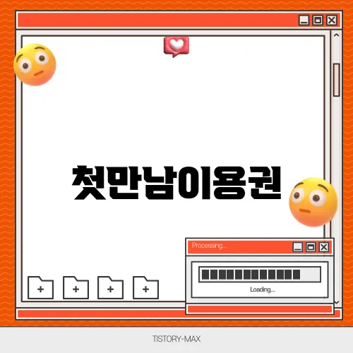 첫만남이용권