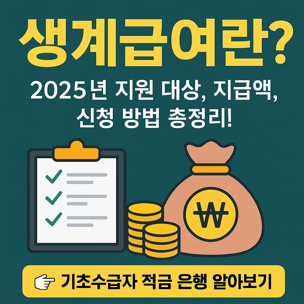2025년 생계급여 중위소득