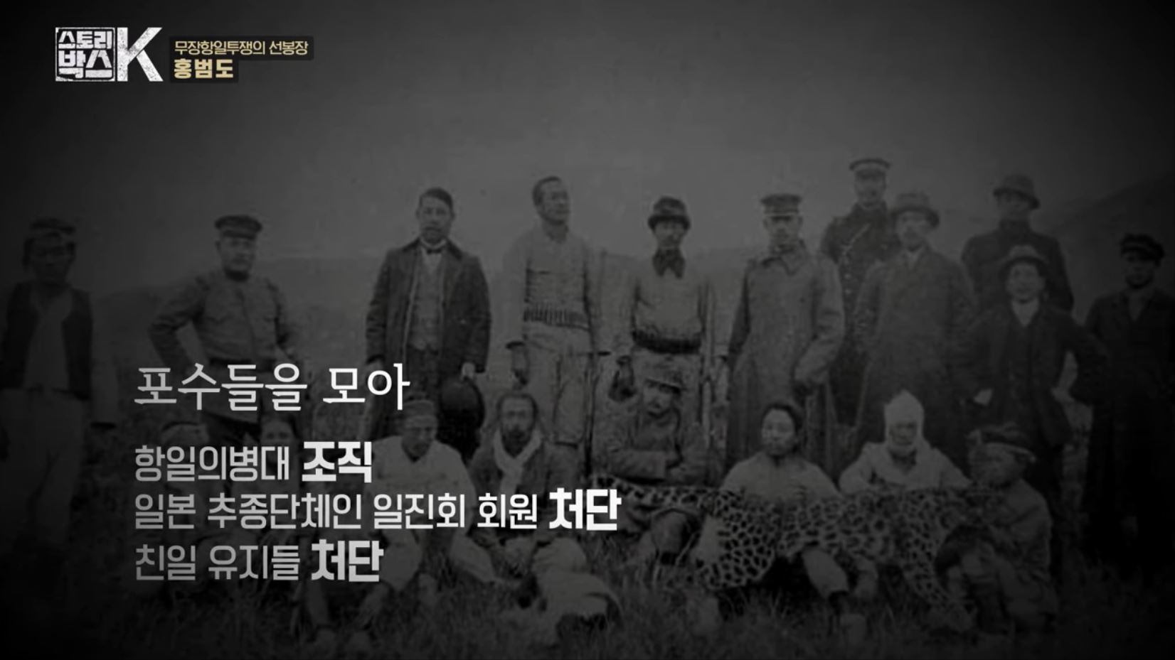 꼬리에 꼬리를 무는 그날 이야기 꼬꼬무 일제강점기 독립운동가 전설의 타이거 헌터 봉오동 청산리 전투 홍범도 장군 78년만의 귀환