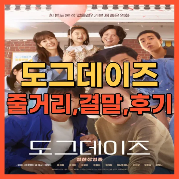 영화 도그데이즈