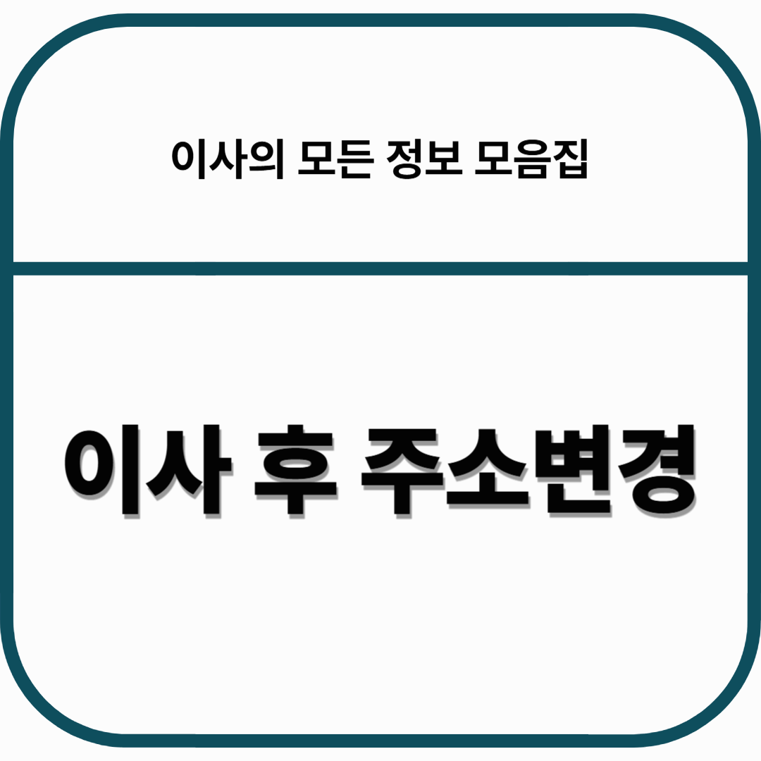 이사 후 주소변경