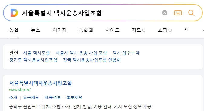 서울특별시 택시운송사업조합 홈페이지 메인 화면에서 정보를 찾는 모습