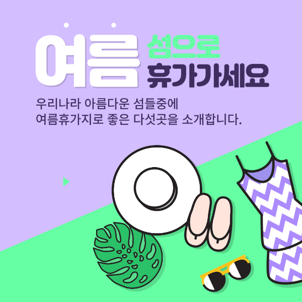 여름휴가 섬여행